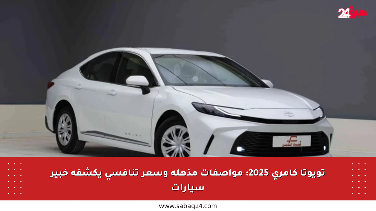 تويوتا كامري 2025: مواصفات مذهلة وسعر تنافسي يكشفه خبير سيارات